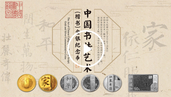 中國書法藝術金銀幣（楷書）