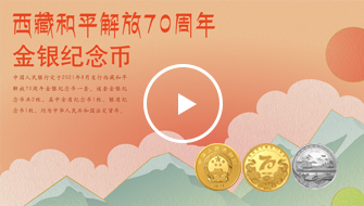 西藏和平解放70周年金銀幣