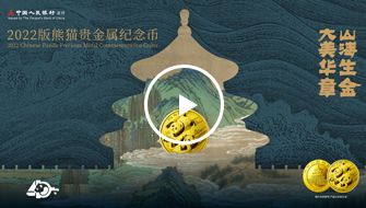 2022版熊貓貴金屬紀念幣