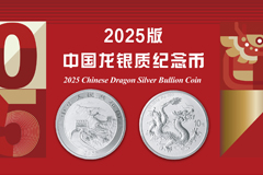 2025版中國龍銀質(zhì)紀念幣發(fā)行公告