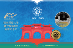 西南財經(jīng)大學建校100周年金銀紀念幣
